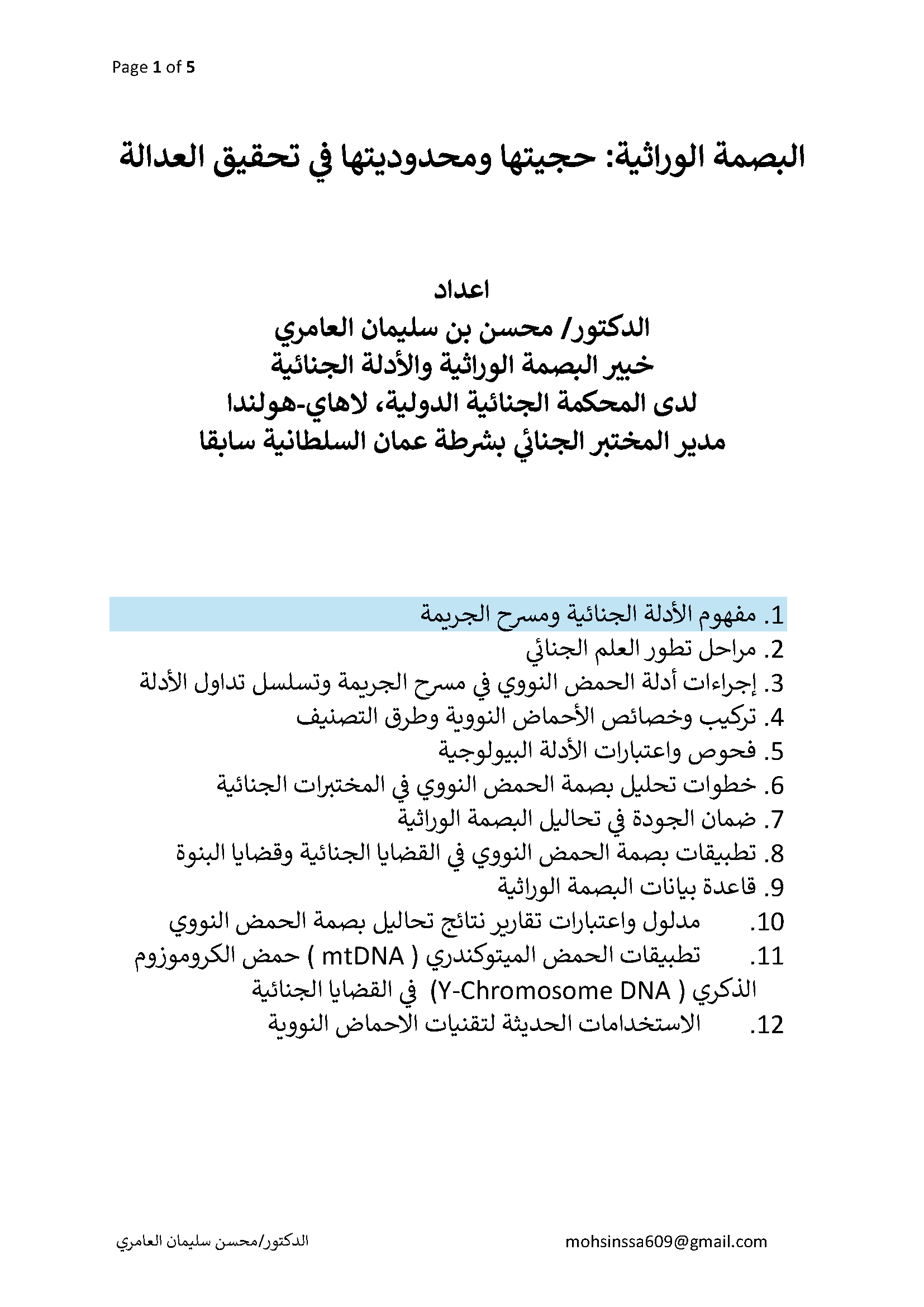 “الفصل الأول من كتابي “البصمة الوراثية: حجيتها ومحدوديتها في تحقيق العدالة”