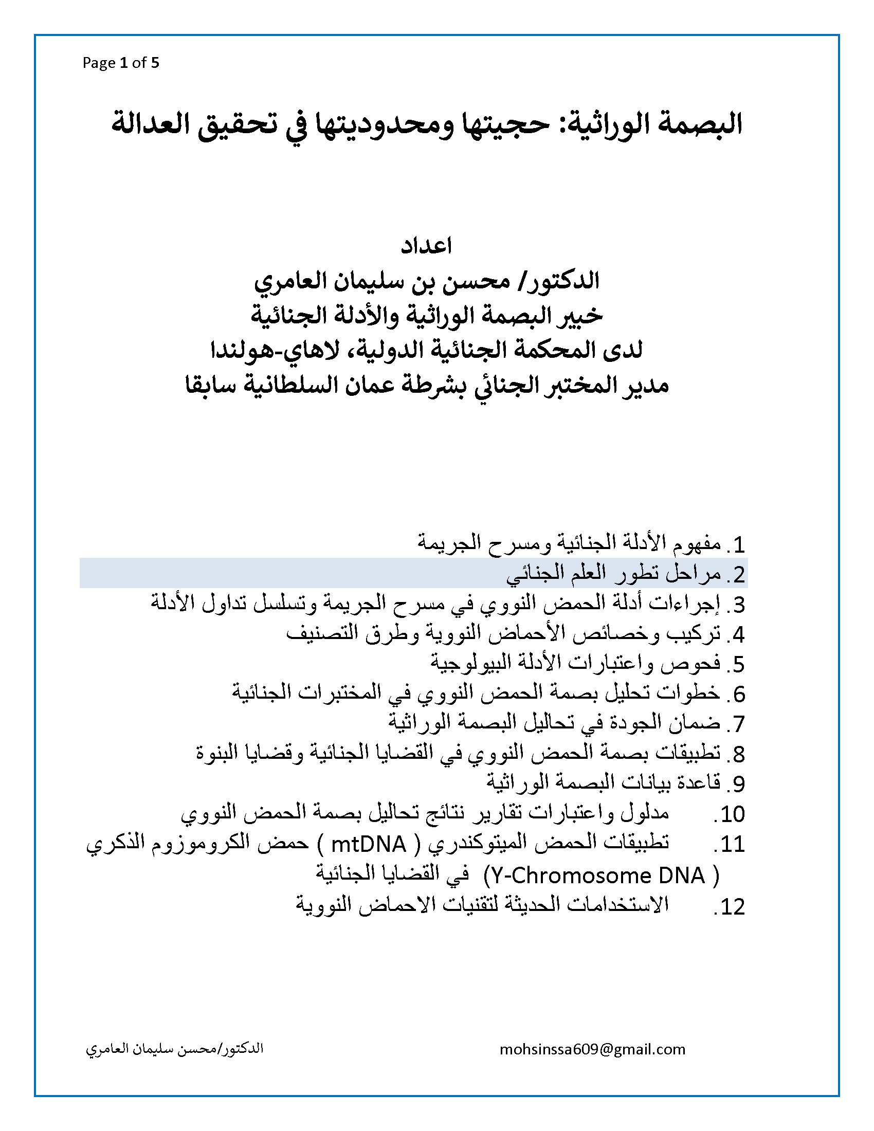 الفصل الثاني من كتابي: البصمة الوراثية حجيتها ومحدوديتها في تحقيق العدالة