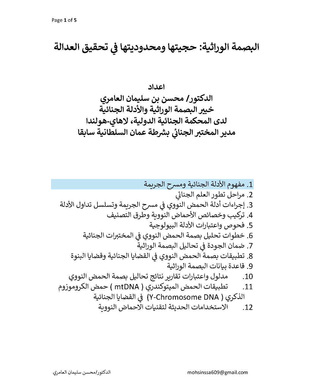 تعريف العلم الجنائي أهداف معاينة مسرح الجريمة